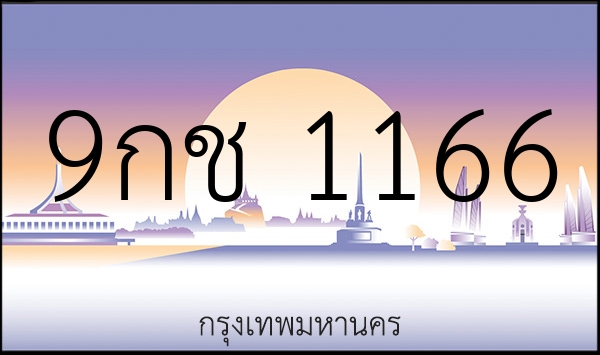 9กช 1166